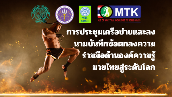 ขอเชิญการประชุมเครือข่ายและลงนามบันทึกข้อตกลงความร่วมมือด้านองค์ความรู้ มวยไทยสู่ระดับโลก