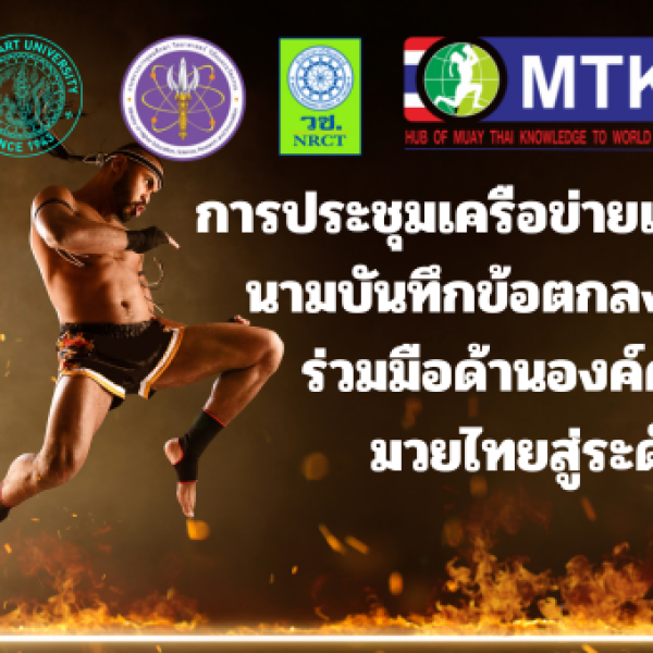 ขอเชิญการประชุมเครือข่ายและลงนามบันทึกข้อตกลงความร่วมมือด้านองค์ความรู้ มวยไทยสู่ระดับโลก