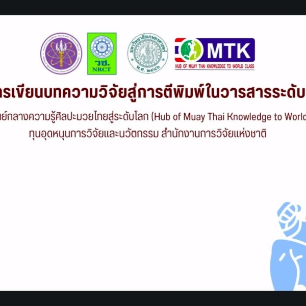 Hub of Muay Thai จัดอบรมพัฒนาบุคลากรด้านการเขียนบทความวิจัยสู่การตีพิมพ์ในวารสารระดับนานาชาติ