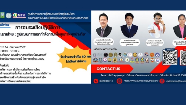  เชิญเข้าร่วมอบรมเชิงปฏิบัติการ &quot;ศิลปะมวยไทย: รูปแบบการออกกำลังกายเพื่อสุขภาพทุกช่วงวัย&quot;