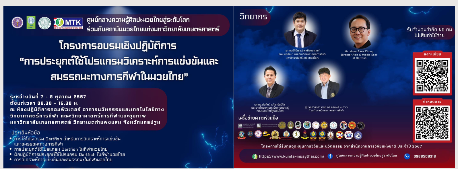 MTK ร่วมกับสถาบันมวยไทยแห่งมหาวิทยาลัยเกษตรศาสตร์ จัดอบรมเชิงปฏิบัติการการประยุกต์ใช้โปรแกรมวิเคราะห์การแข่งขันและสมรรถนะทางการกีฬาในมวยไทย