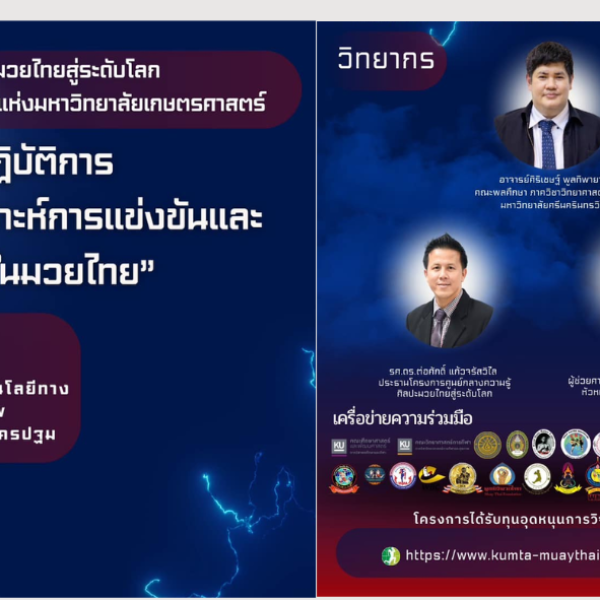 MTK ร่วมกับสถาบันมวยไทยแห่งมหาวิทยาลัยเกษตรศาสตร์ จัดอบรมเชิงปฏิบัติการการประยุกต์ใช้โปรแกรมวิเคราะห์การแข่งขันและสมรรถนะทางการกีฬาในมวยไทย