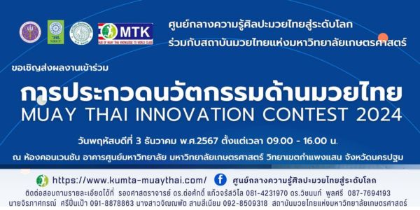 ขอเชิญส่งผลงานเข้าร่วมการประกวดนวัตกรรมด้านมวยไทย เงินรางวัลรวม 50,000 บาท