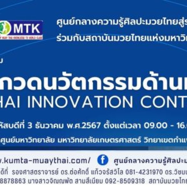 ขอเชิญส่งผลงานเข้าร่วมการประกวดนวัตกรรมด้านมวยไทย เงินรางวัลรวม 50,000 บาท