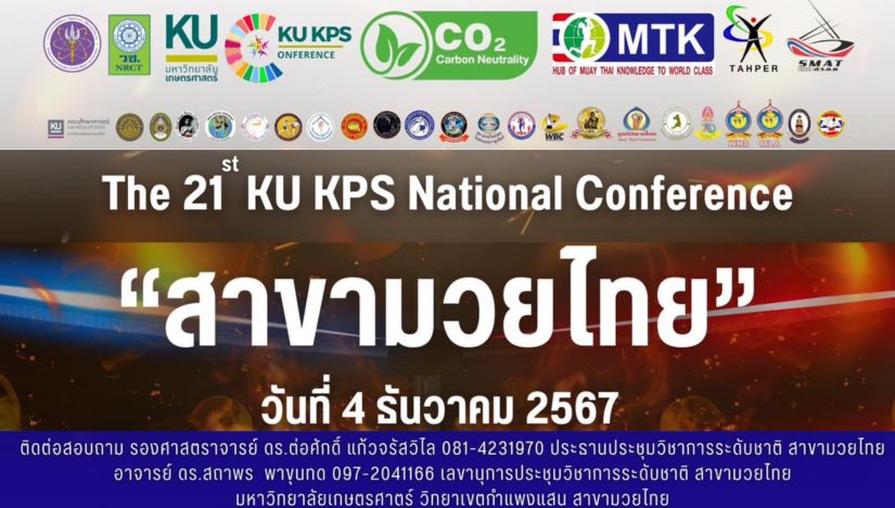 การประชุมวิชาการระดับชาติ ครั้งที่ 21: สาขามวยไทย