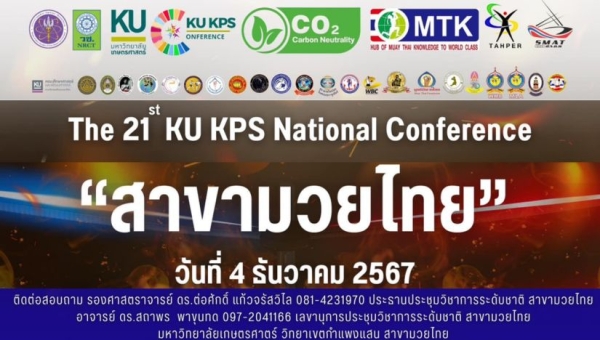 การประชุมวิชาการระดับชาติ ครั้งที่ 21: สาขามวยไทย