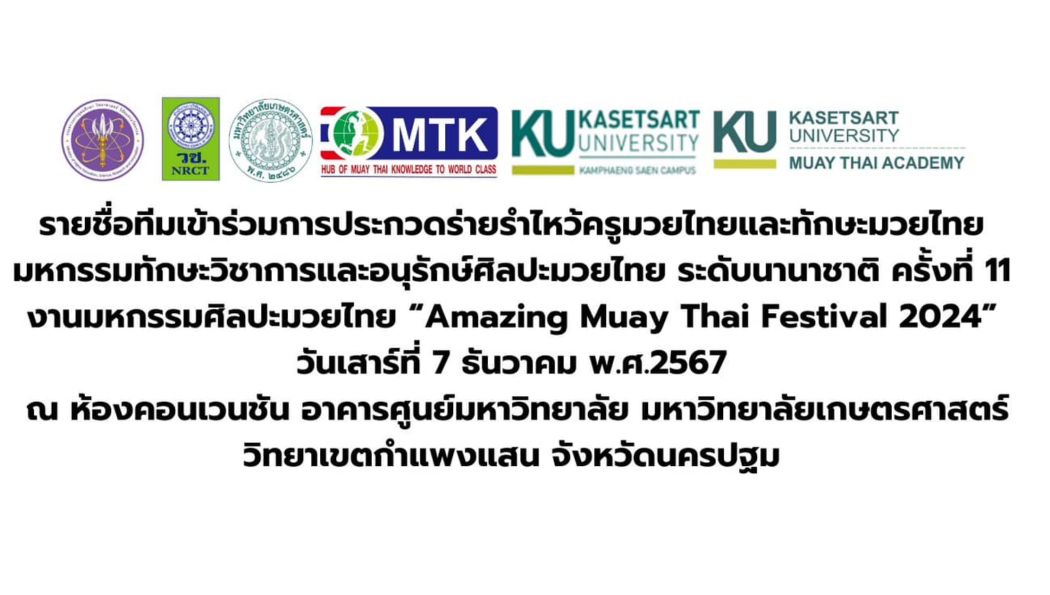 เผยรายชื่อทีมเข้าร่วมมหกรรมมวยไทยนานาชาติ ครั้งที่ 11 เน้นสร้างนวัตกรรมมวยไทยสู่อนาคตใน Amazing Muay Thai Festival 2024