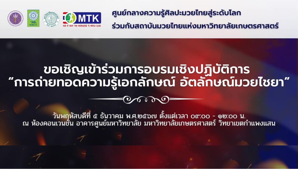 ขอเชิญสมัครเข้าร่วมโครงการอบรมเชิงปฏิบัติการถ่ายทอดองค์ความรู้ “เอกลักษณ์และอัตลักษณ์มวยไชยา”