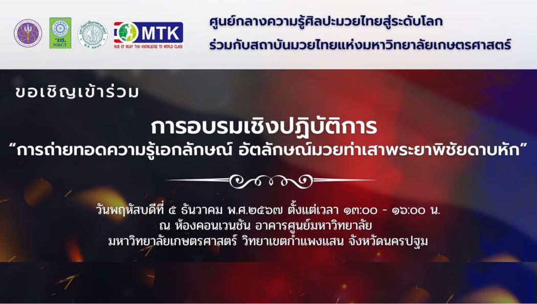 สัมผัสศิลปะการต่อสู้แห่งตำนาน! ร่วมเปิดประสบการณ์มวยท่าเสาพระยาพิชัยดาบหักในงาน Amazing Muay Thai Festival 2024