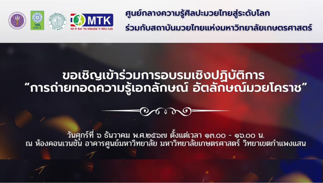 สัมผัสพลังมวยโคราช! เรียนรู้ศิลปะมวยไทยต้นตำรับในงาน Amazing Muay Thai Festival 2024
