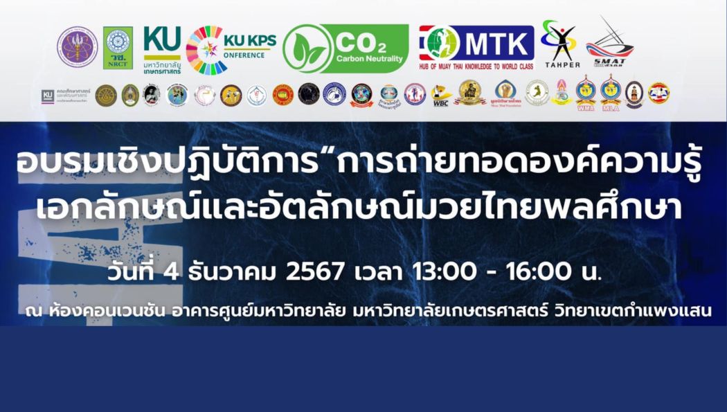 เปิดโลกมวยไทยพลศึกษา เรียนรู้ศิลปะมวยไทยเพื่อสุขภาพและพลานามัย ใน Amazing Muay Thai Festival 2024