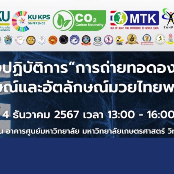 เปิดโลกมวยไทยพลศึกษา เรียนรู้ศิลปะมวยไทยเพื่อสุขภาพและพลานามัย ใน Amazing Muay Thai Festival 2024