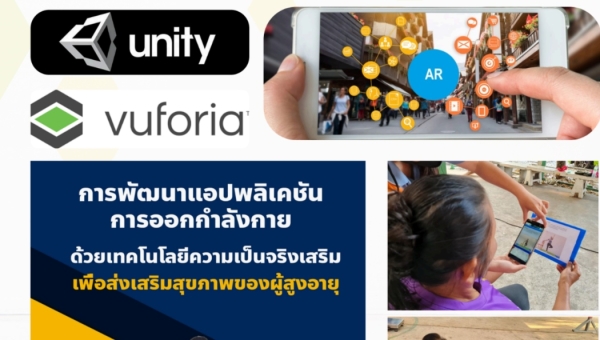 การพัฒนาแอปพลิเคชันการออกกำลังกายด้วยเทคโนโลยีความเป็นจริงเสริมเพื่อส่งเสริมสุขภาพของผู้สูงอายุ