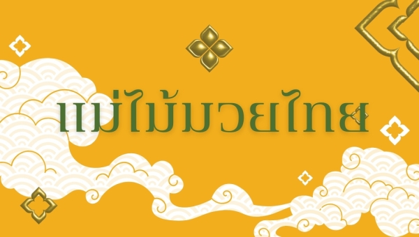 แม่ไม้มวยไทย