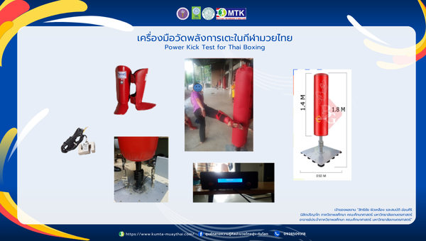เครื่องมือวัดพลังการเตะในกีฬามวยไทย