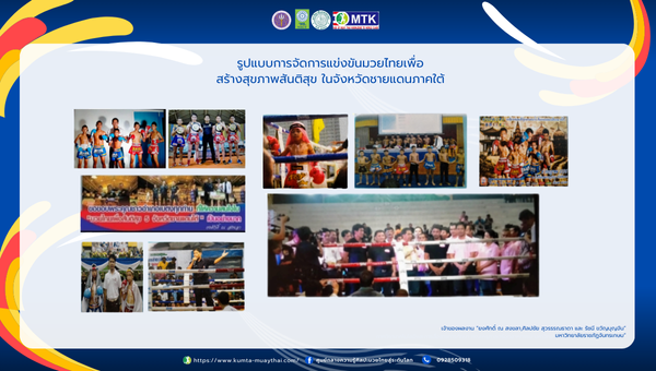 รูปแบบการจัดการแข่งขันกีฬามวยไทยเพื่อสร้างสุขภาพสันติสุข  ในจังหวัดชายแดนใต้