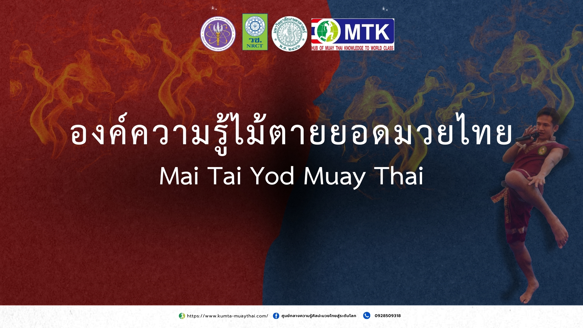 ไม้ตายยอดมวยไทย
