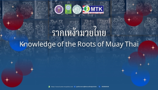 รากเหง้ามวยไทย