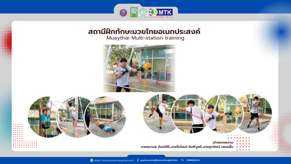 สถานีฝึกทักษะมวยไทยอเนกประสงค์ Muaythai Multi-station training