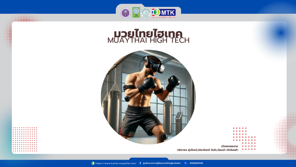  มวยไทย ไฮเทค MUAYTHAI HIGH TECH