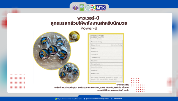 พาวเวอร์-บี ลูกอมรสกล้วยให้พลังงานสำหรับนักกีฬามวยไทย Power-B