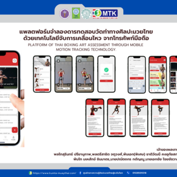 แพลตฟอร์มจำลองการสอบวัดท่าทางศิลปะมวยไทย ด้วยเทคโนโลยีจับการเคลื่อนไหวจากโทรศัพท์มือถือ PLATFORM OF THAI BOXING ART ASSESSMENT THROUGH MOBILE MOTION TRACKING TECHNOLOGY.
