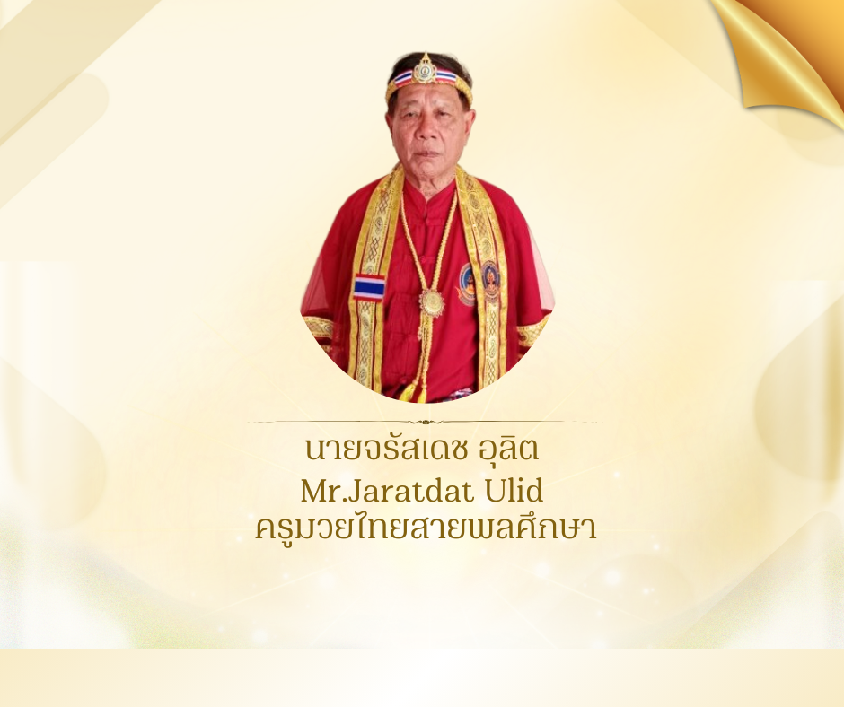 นายจรัสเดช อุลิต 