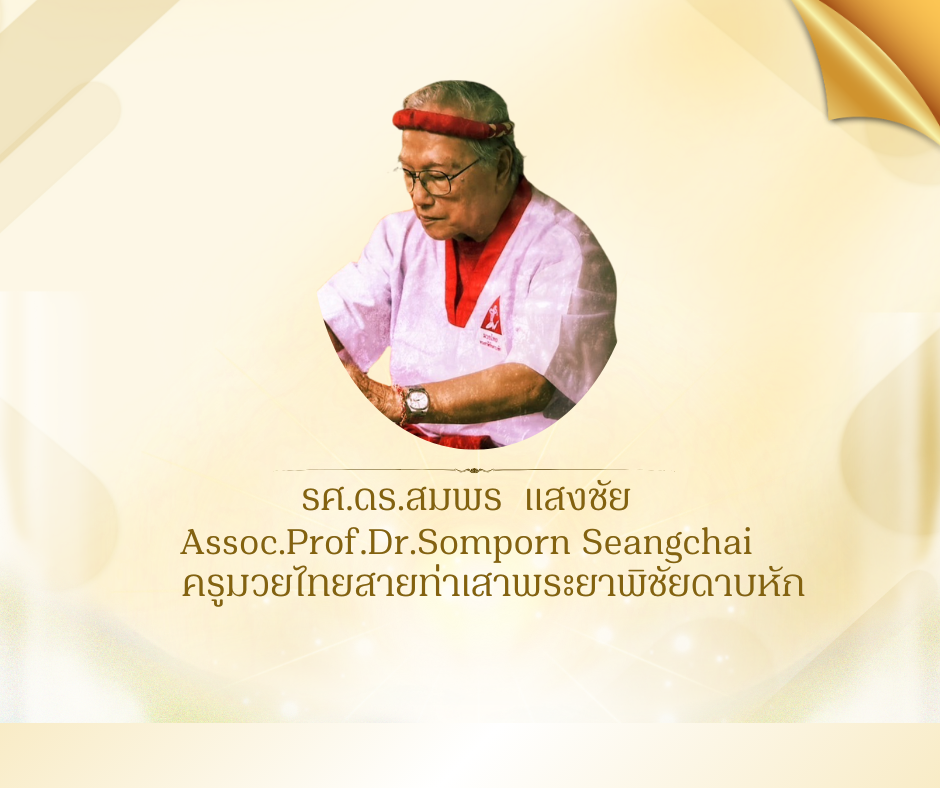 รศ.ดร.สมพร  แสงชัย 