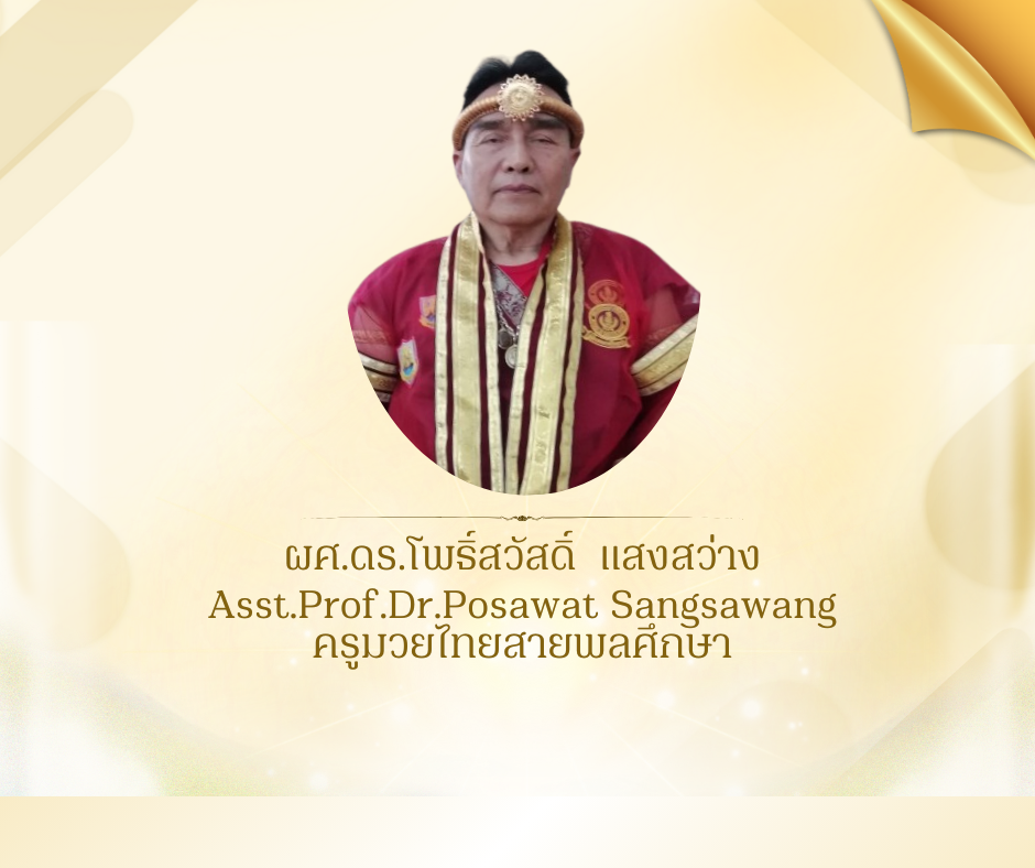 ผศ.ดร.โพธิ์สวัสดิ์  แสงสว่าง 