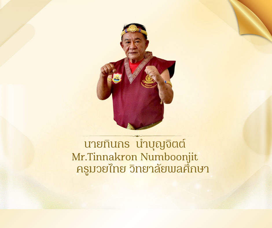 นายทินกร  นำบุญจิตต์ 