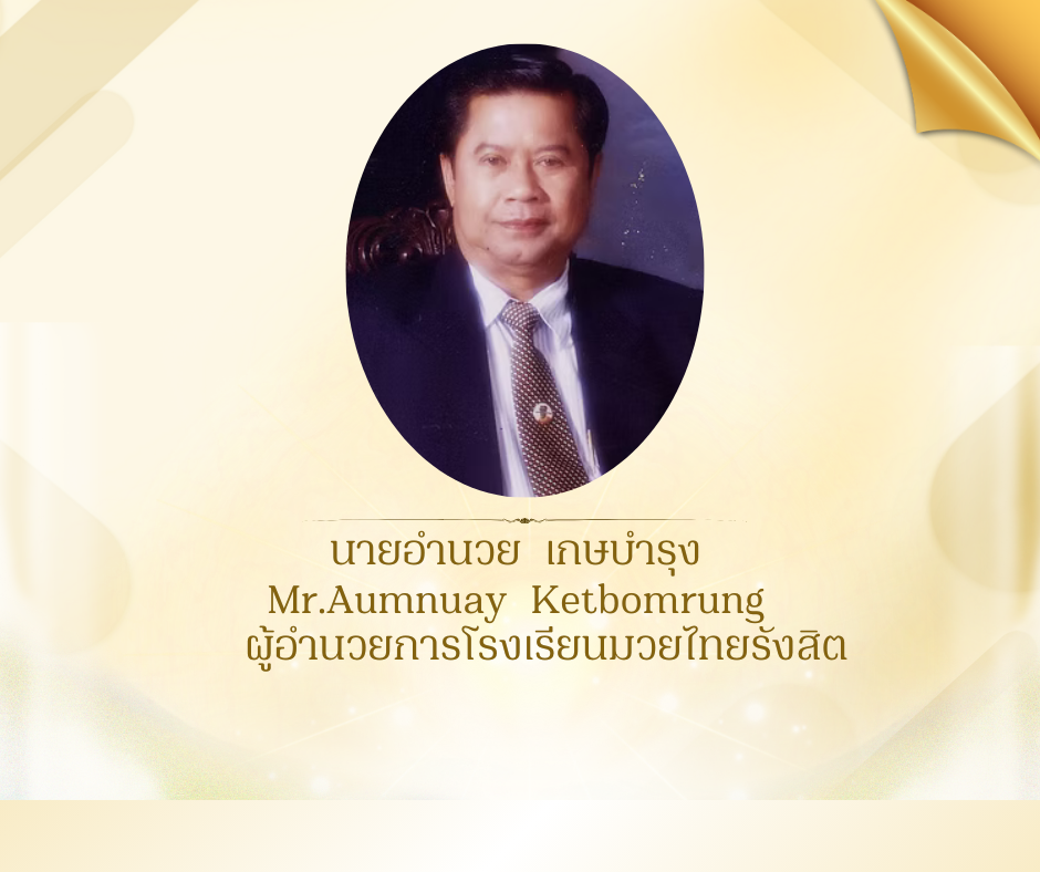 นายอำนวย  เกษบำรุง