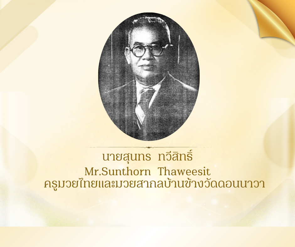 นายสุนทร  ทวีสิทธิ์ 