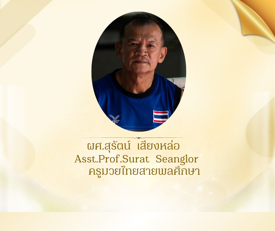 ผศ.สุรัตน์  เสียงหล่อ  