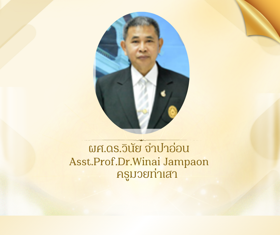 ผศ.ดร.วินัย จำปาอ่อน