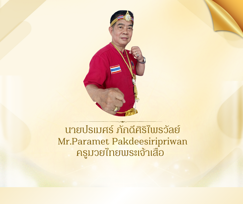 นายปรเมศร์ ภักดีศิริไพรวัลย์