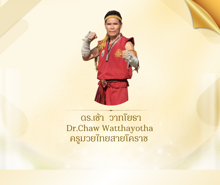 ดร.เช้า  วาทโยธา 