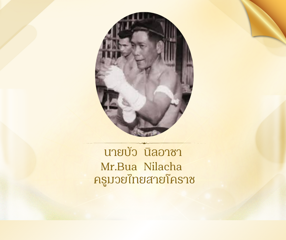 นายบัว  นิลอาชา 