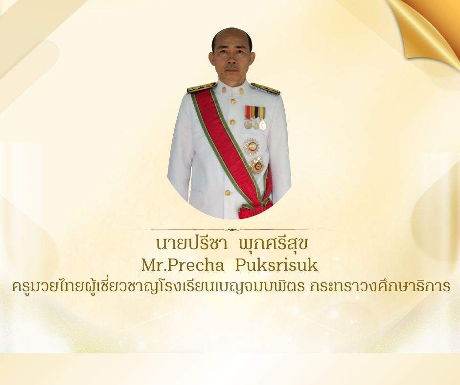 นายปรีชา  พุกศรีสุข 