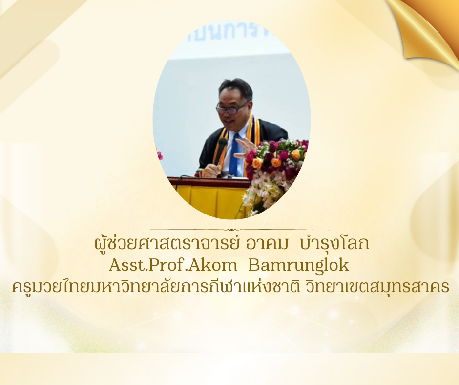 ผู้ช่วยศาสตราจารย์ อาคม  บำรุงโลก 