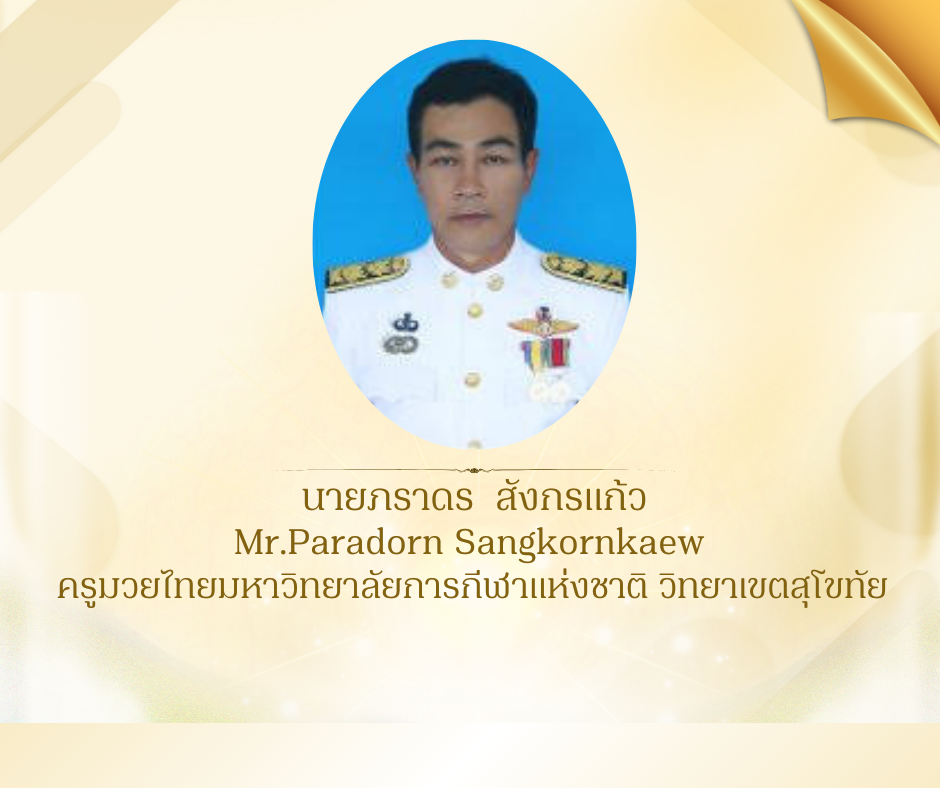 นายภราดร  สังกรแก้ว 