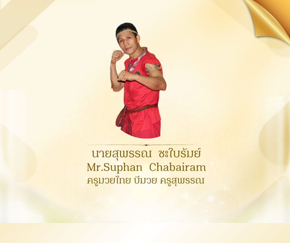 นายสุพรรณ  ชะใบรัมย์ 