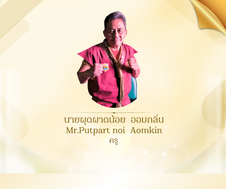 นายผุดผาดน้อย  ออมกลิ่น 