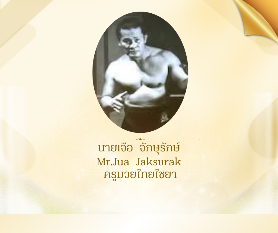 นายเจือ  จักษุรักษ์