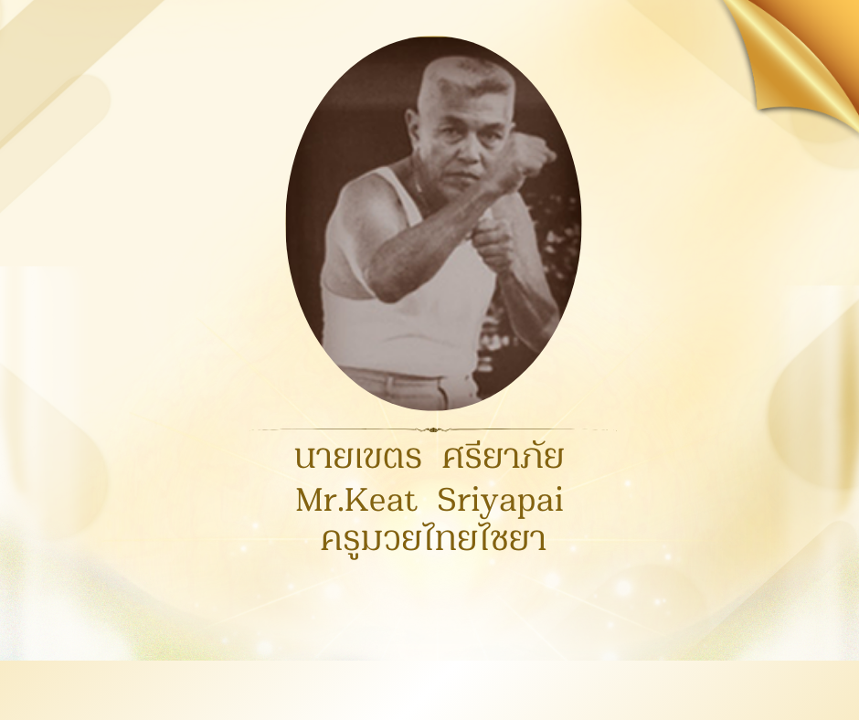 นายเขตร  ศรียาภัย