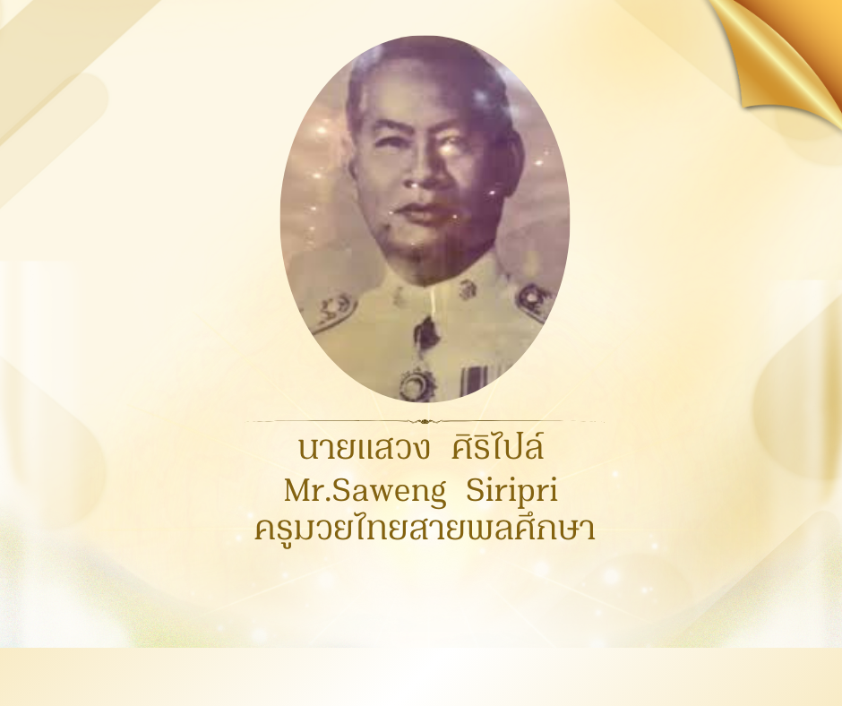 นายแสวง  ศิริไปล์ 