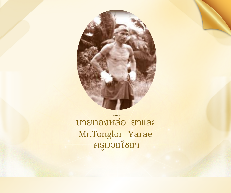 นายทองหล่อ  ยาและ 