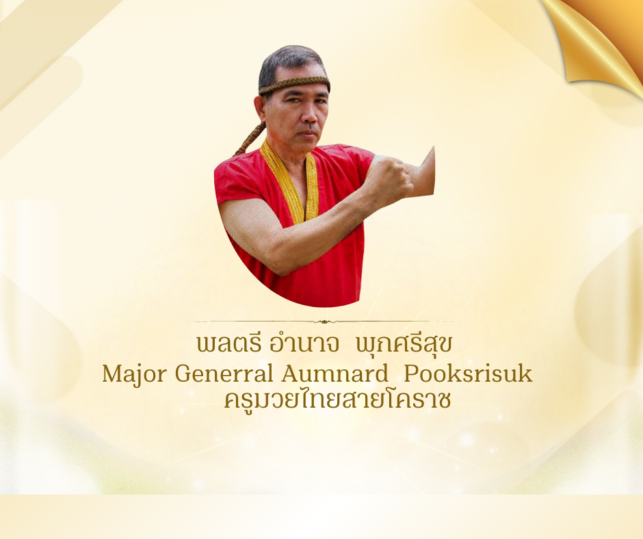 พลตรี อำนาจ  พุกศรีสุข 