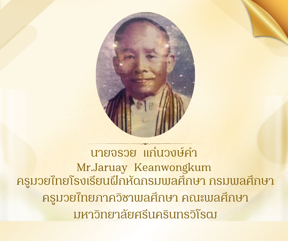 นายจรวย  แก่นวงษ์คำ