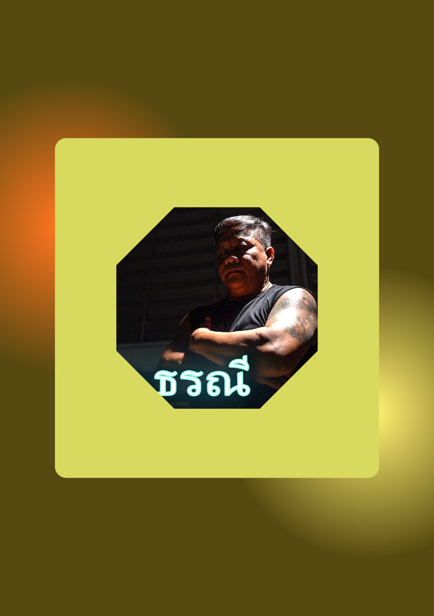 ก้องธรณี พยัคฆ์อรุณ
								