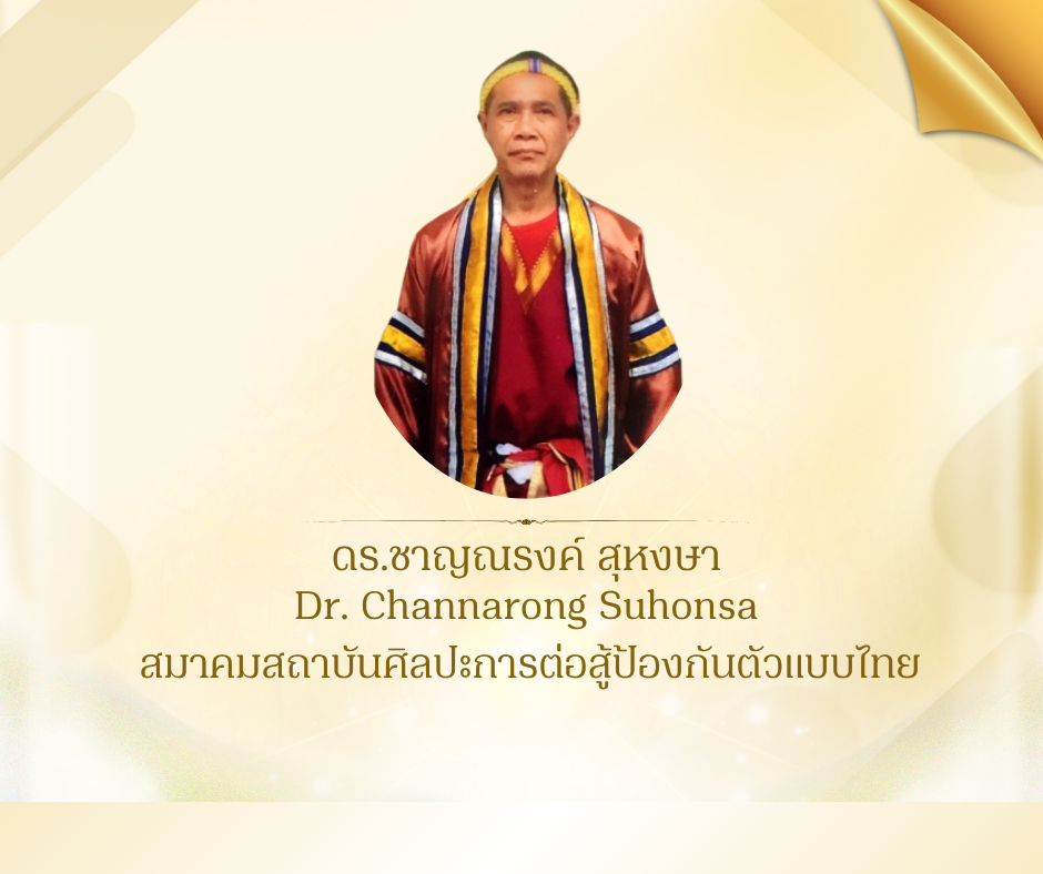 ดร.ชาญณรงค์ สุหงษา 